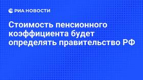 Что значит стоимость пенсионного коэффициента