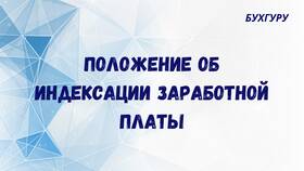Индексация заработной платы: периодичность и требования в Модис
