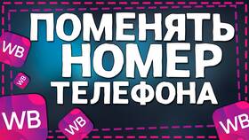 Как изменить номер телефона в Wildberries в Модис
