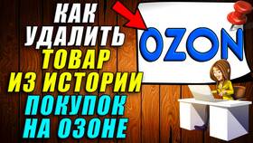 Как очистить историю покупок на Ozon в Модис