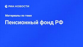 Как перевестись в государственный пенсионный фонд в Модис