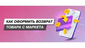Как вернуть товар на Яндекс Маркете в Модис
