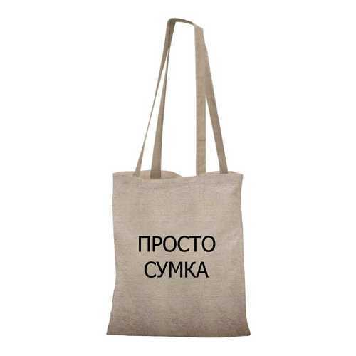 Пляжная сумка 30х40 см Просто сумка IQ Komfort 1745229 в Модис